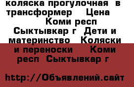 коляска прогулочная 2в1 трансформер  › Цена ­ 4 500 - Коми респ., Сыктывкар г. Дети и материнство » Коляски и переноски   . Коми респ.,Сыктывкар г.